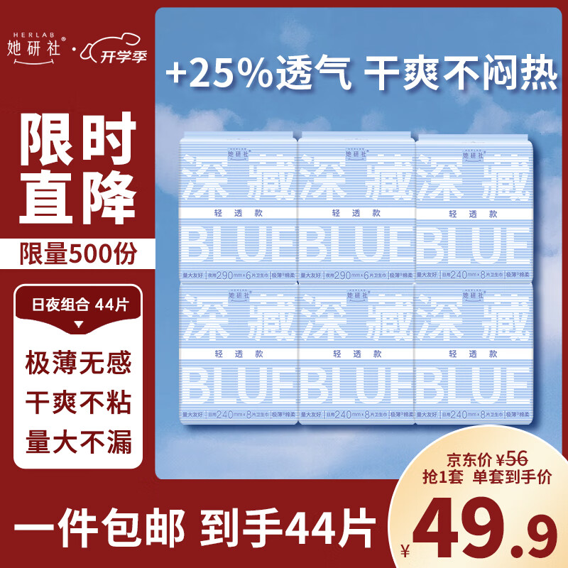 移动端、京东百亿补贴：她研社 Herlab 深藏blue轻透款卫生巾套装 超薄瞬吸 