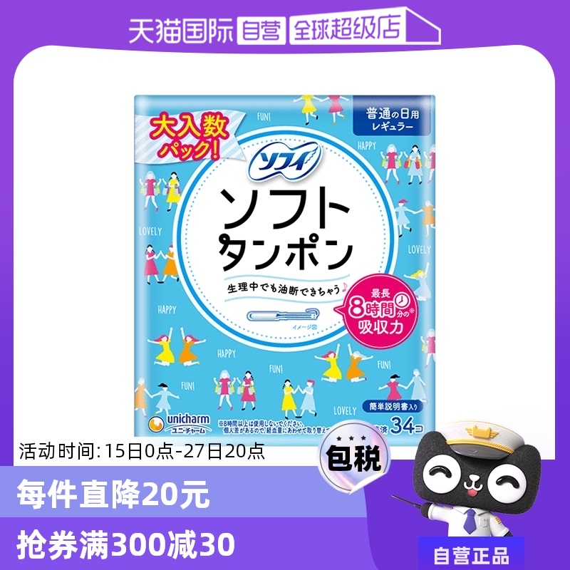 【自营】苏菲sofy卫生棉条34支量普通日用型导管式内置棉棒卫生巾 ￥162