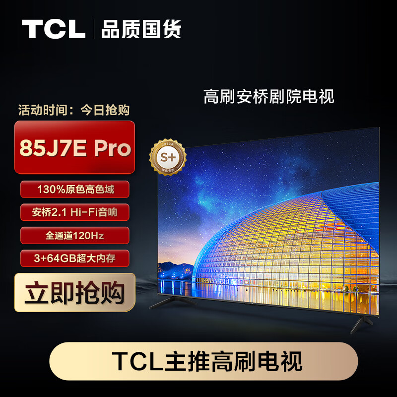 TCL 电视 85J7E Pro 85英寸安桥高刷剧院电视 130%高色域 全通道120Hz高刷 安桥2.1 H