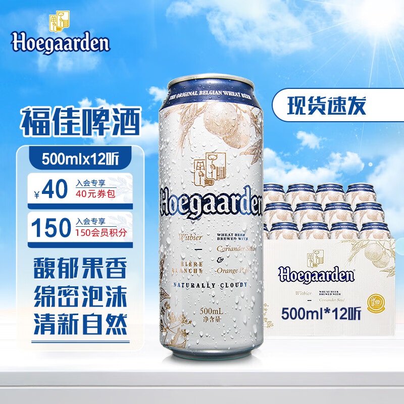Hoegaarden 福佳 比利时风味 精酿啤酒 福佳白啤酒 500mL 12罐 90.62元（需用券）