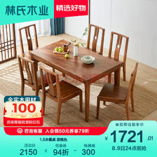 林氏木业 新中式餐桌椅子组合原木餐厅家用现代实木餐桌长方形BQ1R BQ1R-E1.6