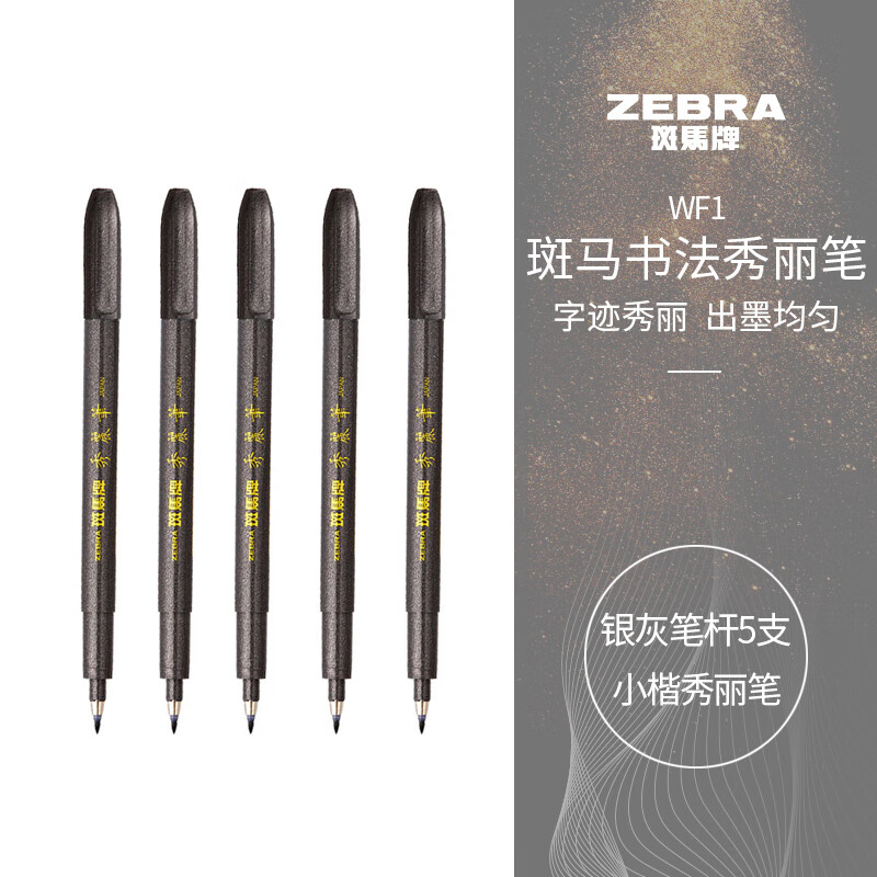 ZEBRA 斑马牌 小楷 学生毛笔练字笔 书法笔请柬笔 WF1 银灰笔杆 5支装 16.75元（