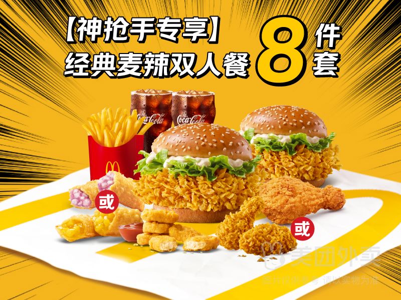 再降价：美团外卖 麦当劳 经典麦辣双人8件套兑换券 1张 原价123元 现仅45.9