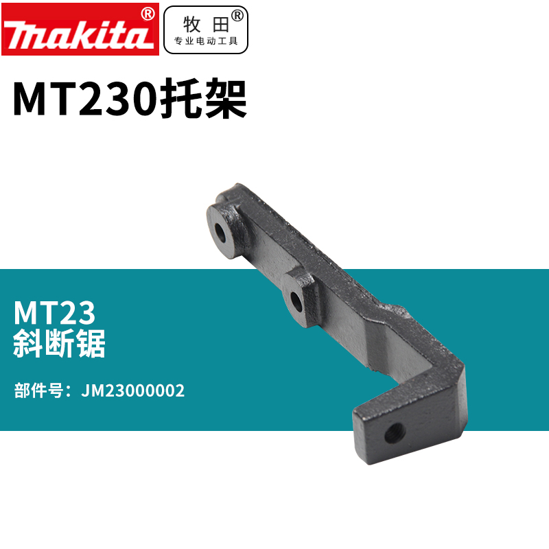 makita 牧田 日本牧田锯铝机M2300B切割机M230托架配件型材电动工具 17.4元