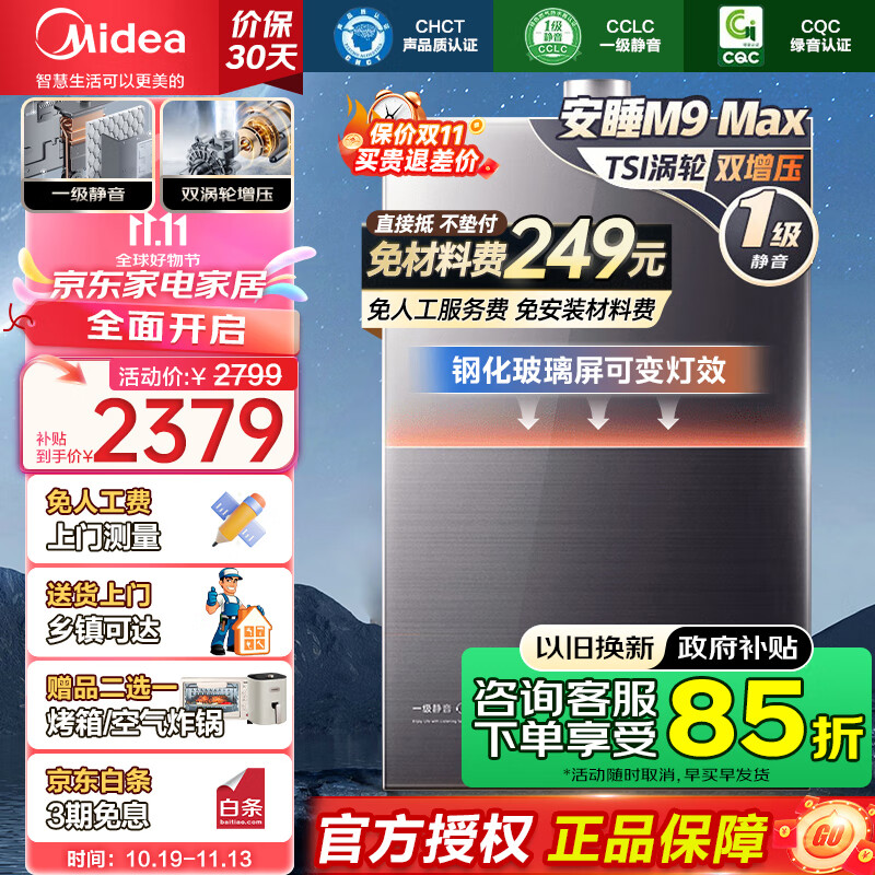 Midea 美的 安睡系列 JSQ30-M9 max燃气热水器 16L（领补贴，发全国） ￥1961.13