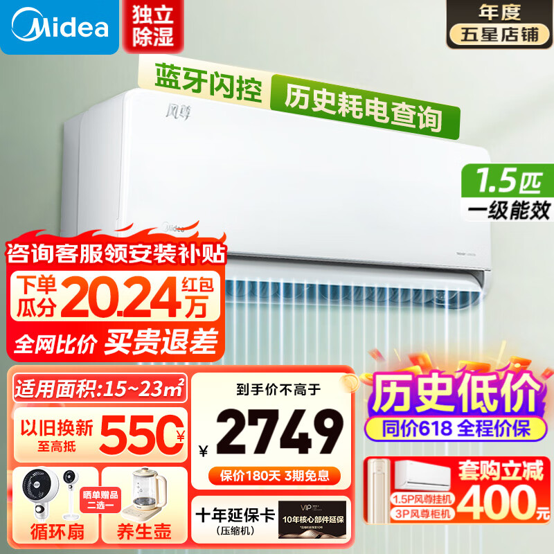 Midea 美的 空调挂机1.5匹/1匹 风尊 一级能效变频 节能省电 快速冷暖 卧室壁