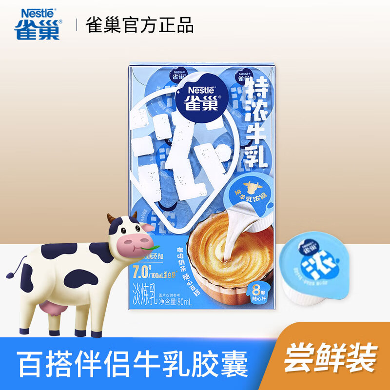 Nestlé 雀巢 特浓牛乳胶囊盒装 丝滑浓郁 咖啡奶茶伴侣百搭淡炼乳 8颗*1 8.76