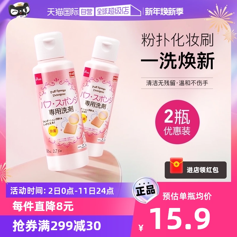 DAISO 大创 粉扑清洗液气垫美妆蛋专用清洗剂80ml2瓶 27.36元（需用券）