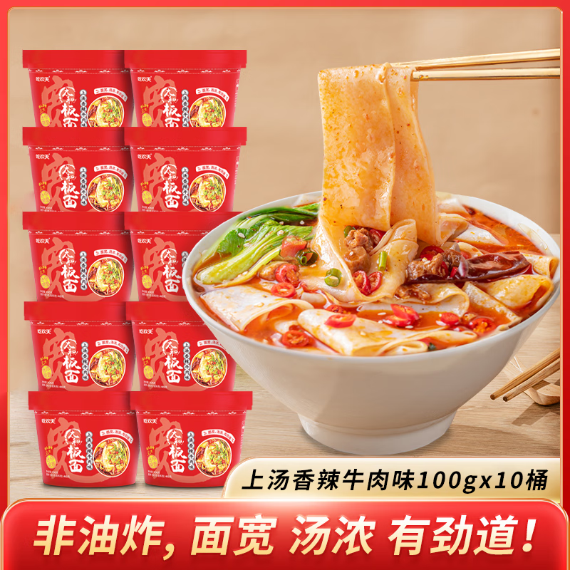 吃欢天 香辣牛肉味方便面 105g*10桶 19.99元（需用券）