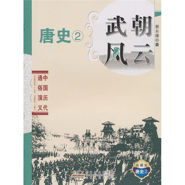 中国历代通俗演义：武朝风云 13.3元