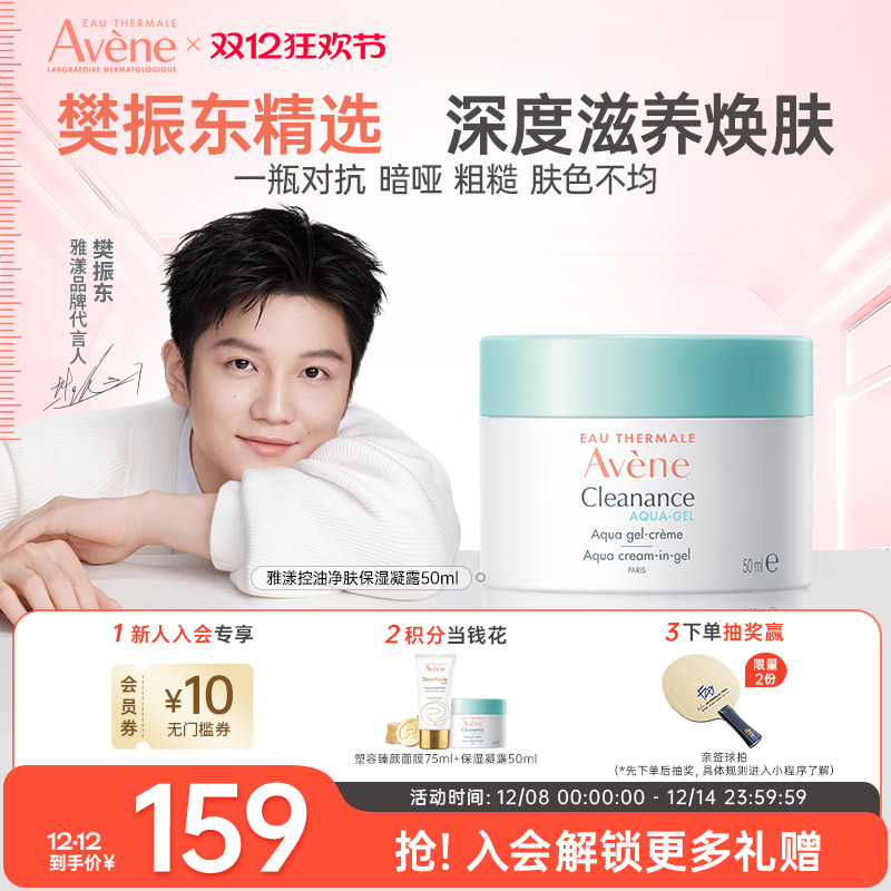 移动端：雅漾 Avene 控油保湿面霜清爽护肤凝露50ml临期26年7月 179元（淘金币