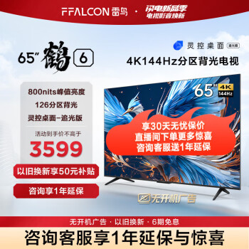 FFALCON 雷鸟 鹤6 65S575C Pro 液晶电视 65英寸 24款 ￥3204.6
