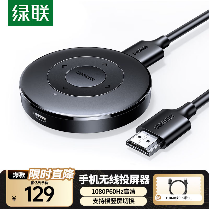 绿联 音视频同屏传输 无线投屏器 129元 - 线报酷