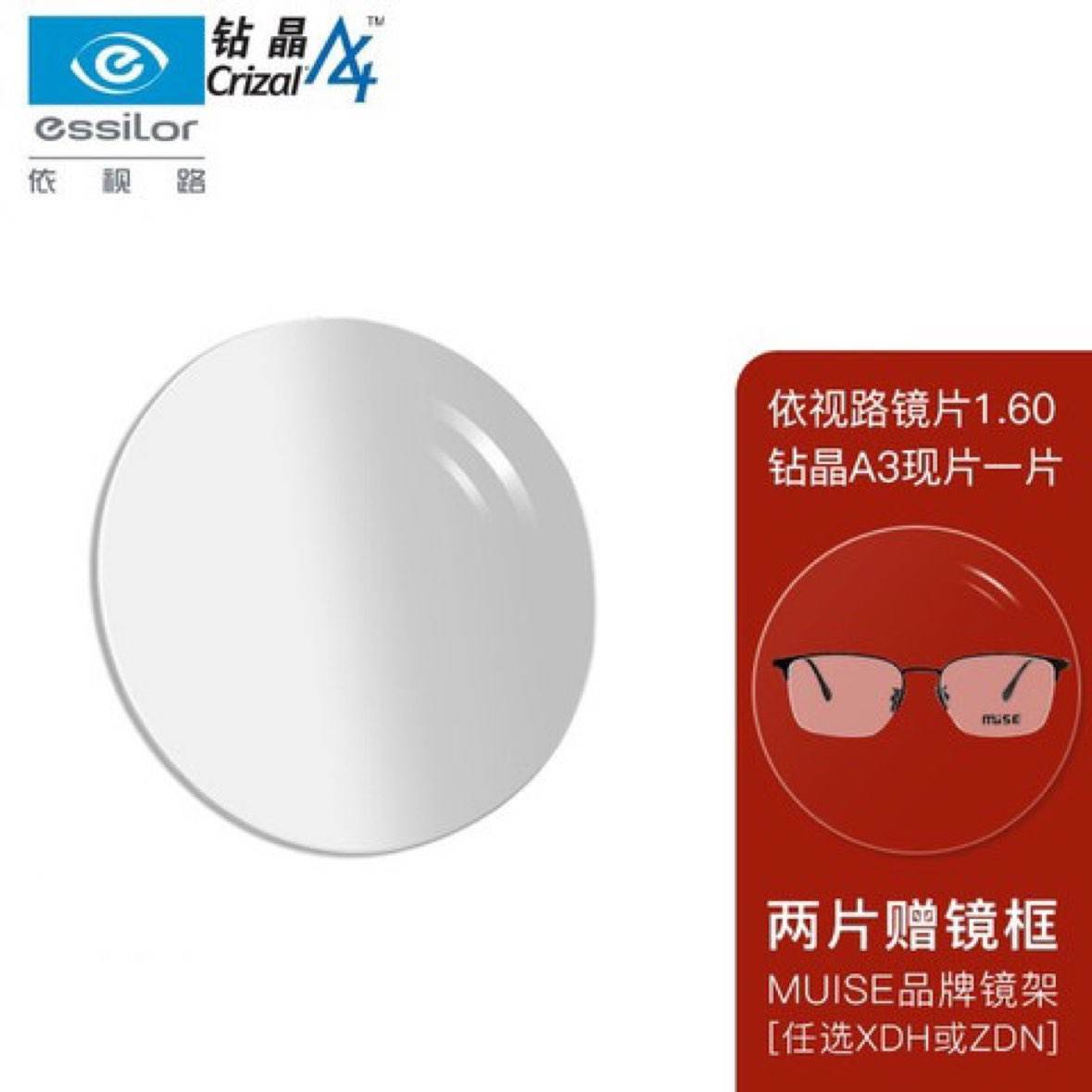 plus会员：essilor 依视路 钻晶膜岩1.60非球现片2片 送MUISE镜框*2件+凑单 140元（