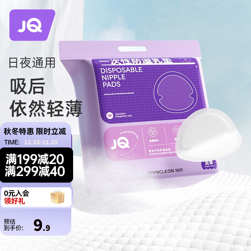 Joyncleon 婧麒 防溢乳垫哺乳期防漏一次性超薄透气隔奶垫溢奶乳贴 Jyp59311 10.9