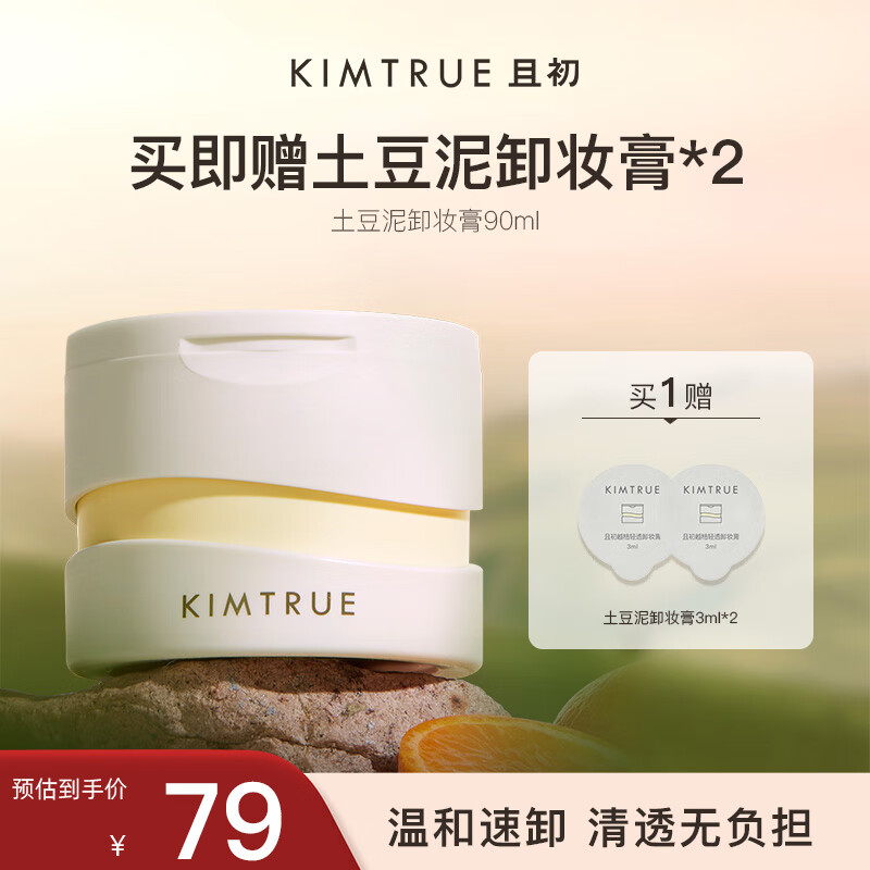 京东百亿补贴:KIMTRUE且初土豆泥卸妆膏3.0深层清洁 90ml 69.9元