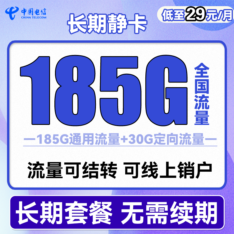 中国电信 长期静卡 29元月租（155G通用流量+30G定向流量+流量可结转） 0.01元