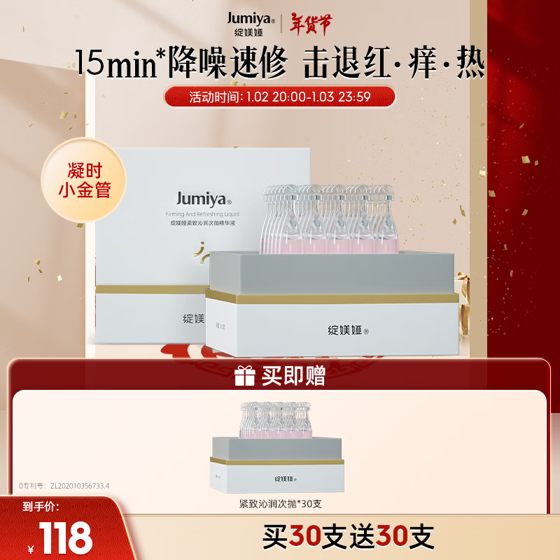 临期品：JUMIYA 绽媄娅 紧致沁润次抛精华液 1.5ml*30支装 59元（买一赠一，实