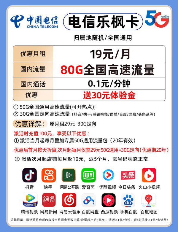 CHINA TELECOM 中国电信 乐枫卡 19元/月（80G全国流量+首月免费）激活送20E卡