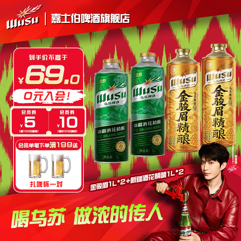 乌苏啤酒 尝鲜混搭 金骏眉精酿1L*2罐+酒花精酿1L*2罐 34.9元 - 86线报