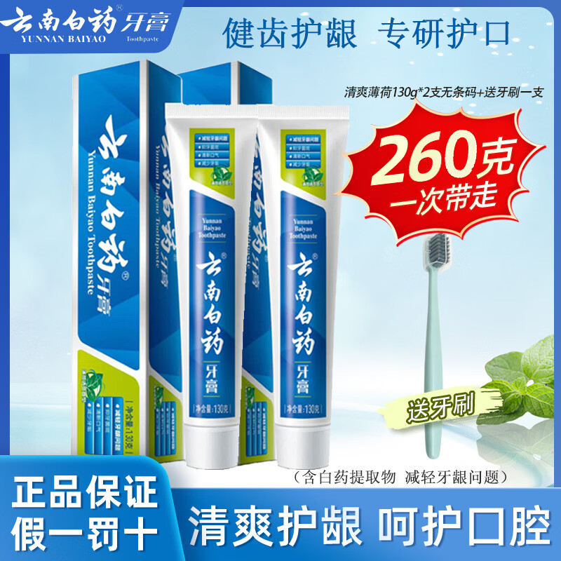 云南白药 牙膏留兰香薄荷冬青热销榜祛牙垢牙渍除口臭护龈抗敏美白清新口气 【260g 24.92元 - 线报酷