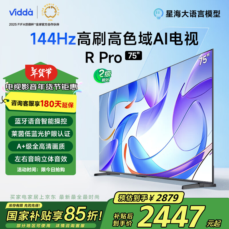 Vidda R Pro 75 2025款 75英寸 144Hz高刷 AI游戏液晶巨幕大屏电视 75V1R-S ￥2437.36