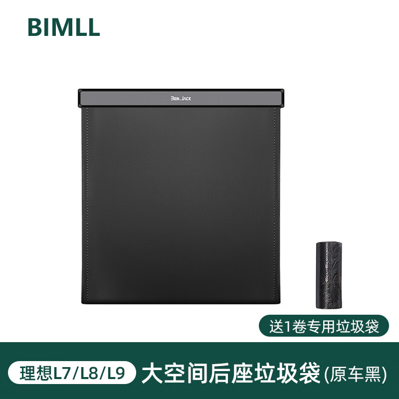 BIMLL B 理想L7/L8/L9汽车载垃圾袋垃圾桶内饰用品多功能创意挂式后排收纳 53.4