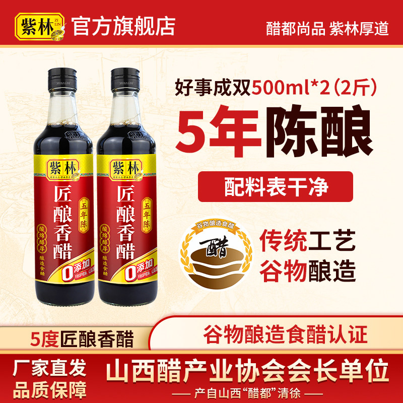 88VIP：紫林 匠酿香醋5度酸山西酿造醋5年陈香醋500ml×2山西特产五年陈 22.4元