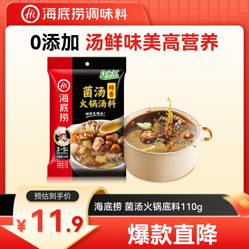 海底捞 火锅汤料 鲜香菌汤 110g 11.9元