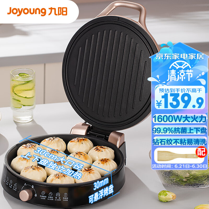Joyoung 九阳 家用电饼铛火力可调煎烤机烙饼机双面加热1700大火力早餐机加深