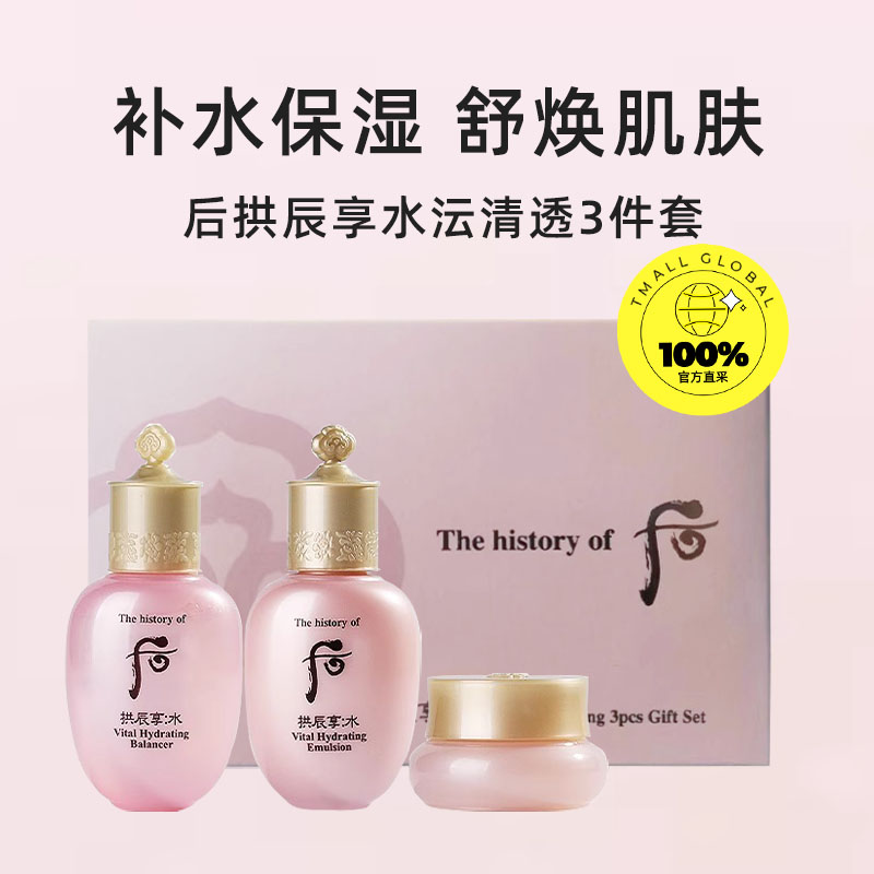 88VIP：WHOO 后 拱辰享水沄水妍礼盒3件套（水20ml+乳20ml+面霜4ml） 44.65元包邮（