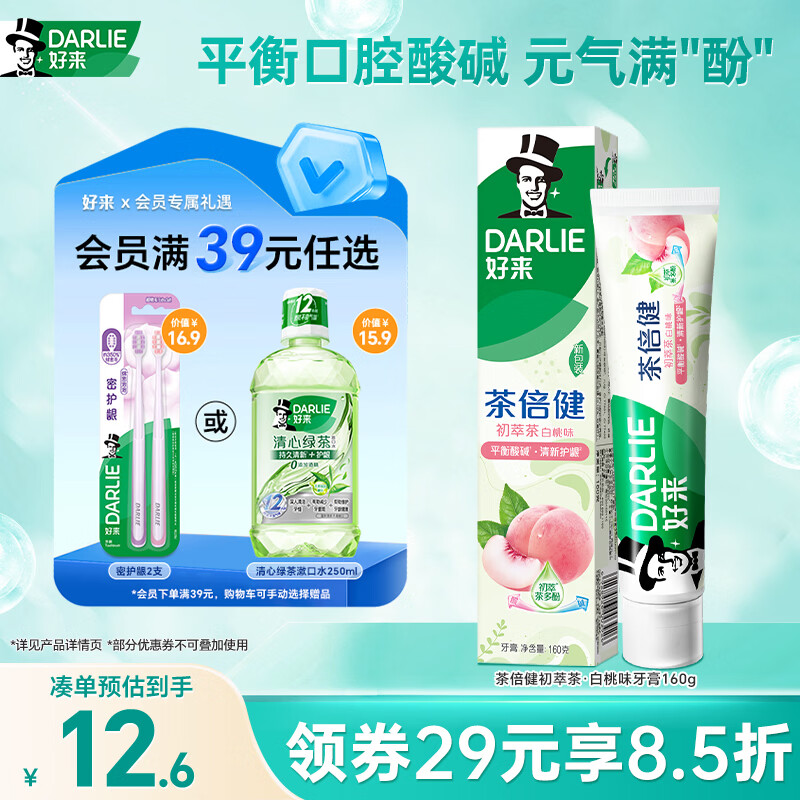 好来 茶倍健牙膏 初萃茶白桃味 160g 12.58元（需买2件，共25.16元）