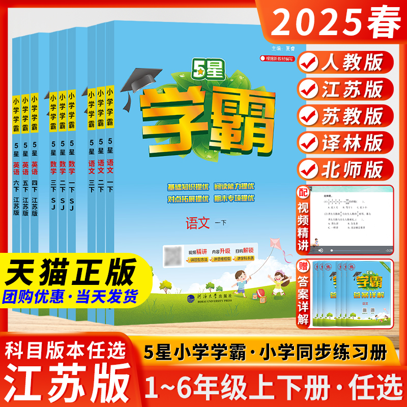 2024春新版学霸五年级上下册三年级四年级六年级语文数学英语一二年级小学课时试卷提优同步课本教材练习册练习题苏教江苏专用作业 12.78元(需用券)