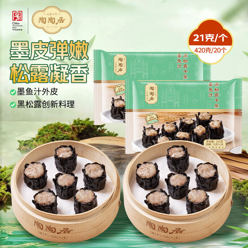 陶陶居 中华墨鱼汁黑松露干蒸210g*2包共20个儿童早餐烧麦早茶点心 22.14元 - 线报酷