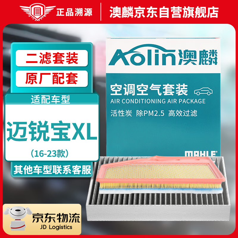 AOLIN 澳麟 空调滤芯+空气滤芯滤清器/16-23款迈锐宝XL(1.3T/2.0T/2.5L) 53.6元（需用