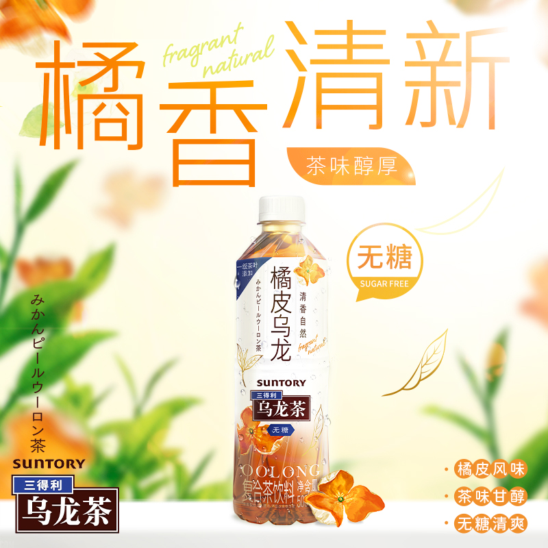 三得利 橘皮乌龙茶饮料无糖饮料整箱500ml*15瓶 50元（需用券）