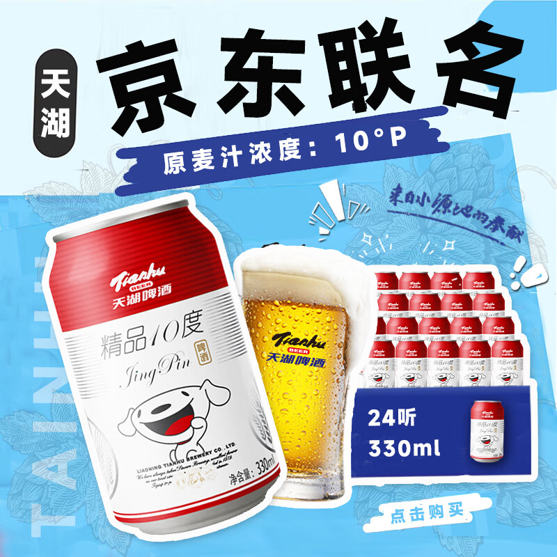 天湖啤酒 京东 精品10度啤酒 330ml*24听 36.9元(需用券)