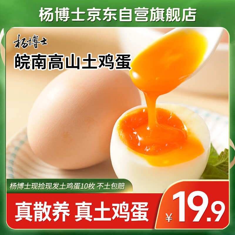 杨博士 土鸡蛋散养无抗蛋 月子蛋宝宝蛋 10枚 19.9元