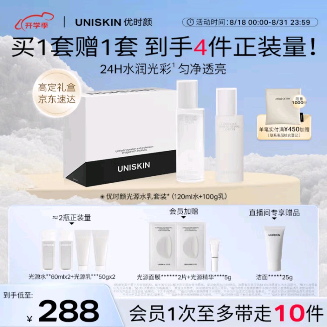 UNISKIN 优时颜 光源水乳提拉紧致补水保湿水120ml+乳100g礼盒 105.8元（需用券）