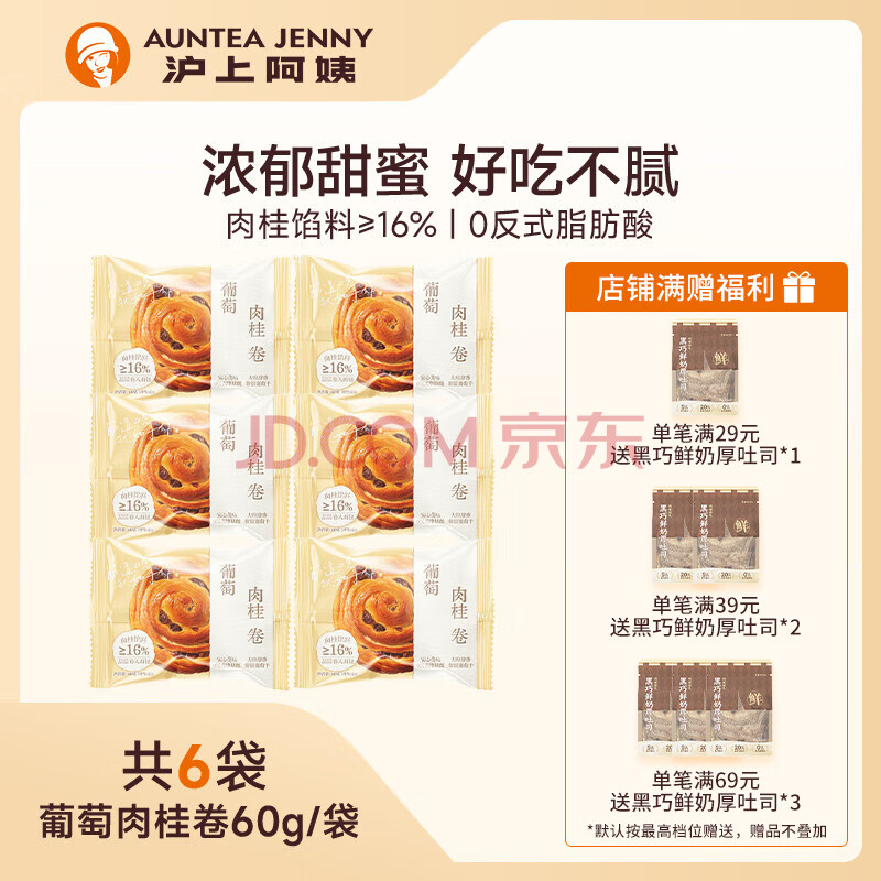 AUNTEA JENNY 沪上阿姨 葡萄肉桂卷面包60g*6袋装 ￥9.89