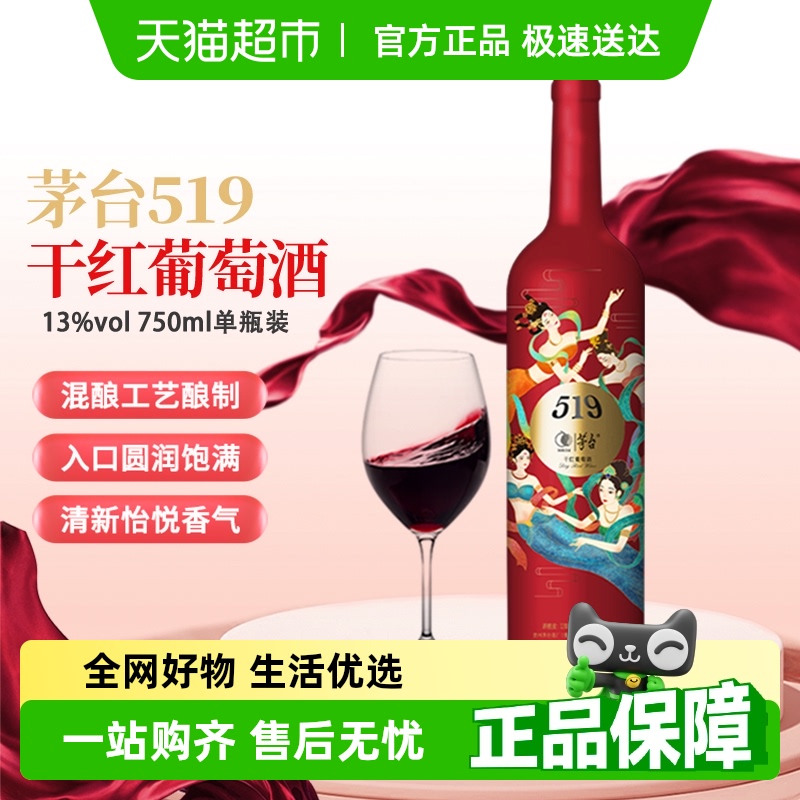 88VIP:茅台 MOUTAI 519红标干红葡萄酒赤霞珠美乐混酿13度750ml单支装 30.78元