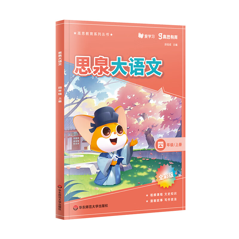 思泉大语文 四年级 25.5元（需买3件，共76.5元）