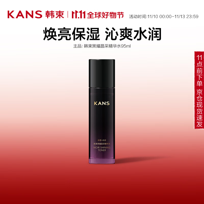 KANS 韩束 黑耀晶采精华水爽肤水补水保湿改善肌肤干燥粗糙护肤品95ml 17元（