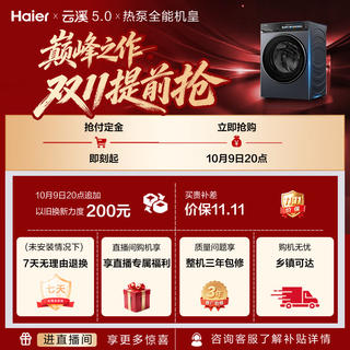 海尔 云溪5.0系列 XQG130-ABLEU70D3U1热泵洗烘一体机 13kg 5820.46元 - 线报酷 海尔 云溪5.0系列 XQG130-ABLEU70D3U1热泵洗烘一体机 13kg 5820.46元 - 线报酷