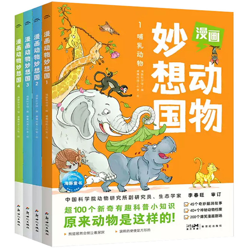 《漫画动物妙想国》儿童漫画书 券后6.5元包邮
