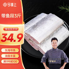 今锦上 东海带鱼 1.5kg 36.57元（需买3件，共109.7元）