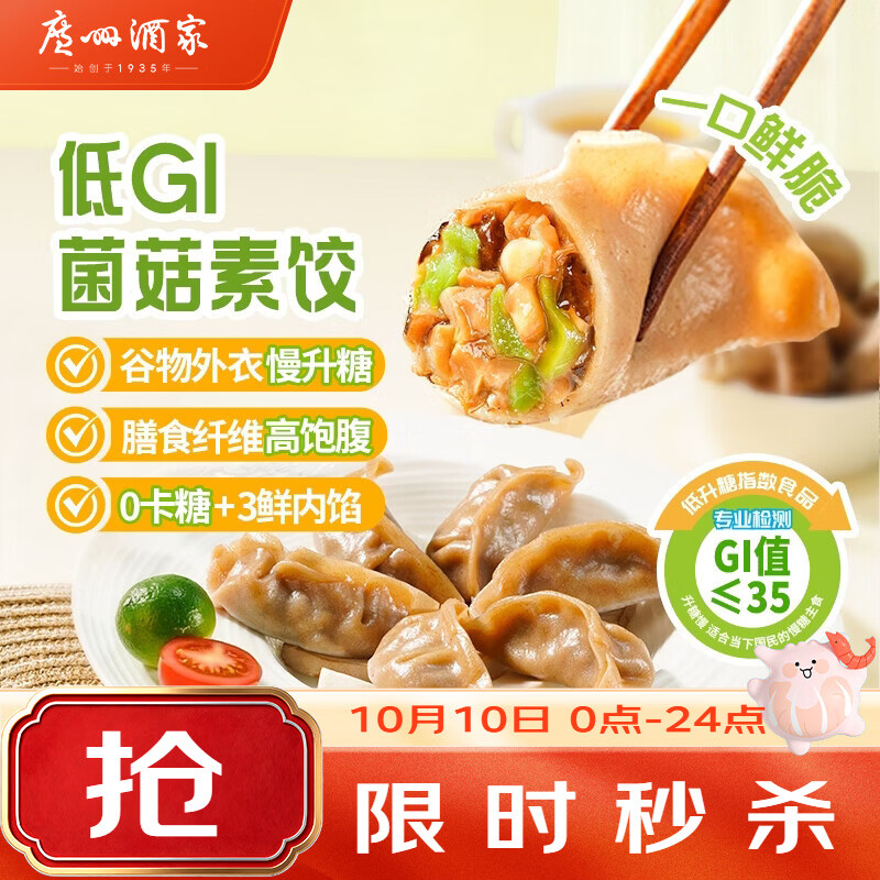 广州酒家 低GI菌菇膳食饺子264g*3袋 36个 轻食代餐减脂蒸饺水饺生鲜食品 19.9元 - 86线报