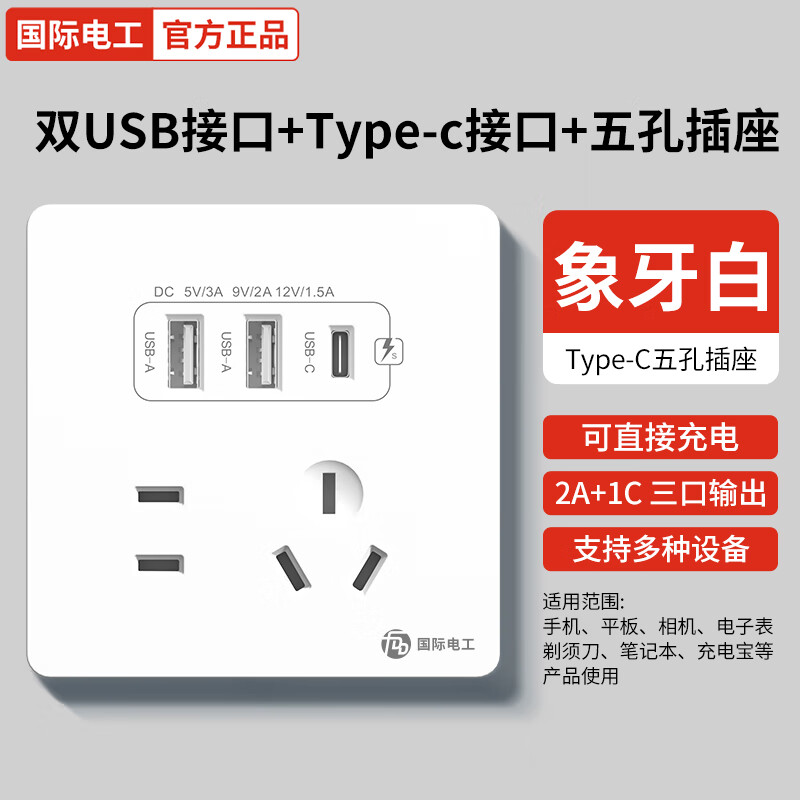 fdd 国际电工 USB插座 20W快充 五孔2.1A Type-c 白色 10.91元