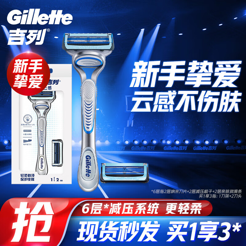 PLUS会员：Gillette 吉列 云感手动剃须刀 1防滑刀架+2刀头 72.95元（需买2件，实