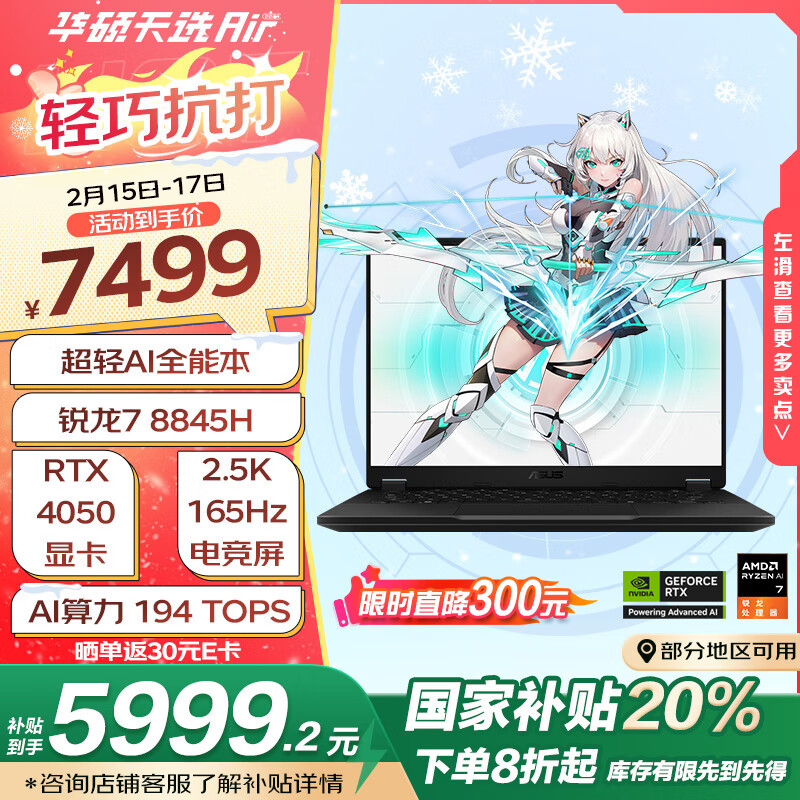 华硕 ASUS 天选Air 2024 14英寸游戏本（R7-8845H、16GB、512GB、RTX 4050） ￥5999.2